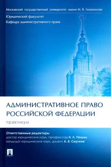 Пешин, Демин - Административное право Российской Федерации. Практикум обложка книги