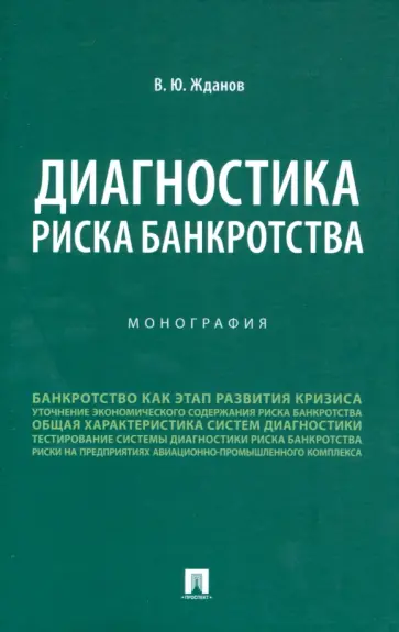Василий Жданов - Диагностика риска банкротства. Монография обложка книги