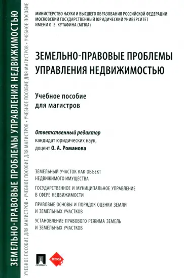 Романова, Выпханова - Земельно-правовые проблемы управления недвижимостью. Учебное пособие для магистров обложка книги