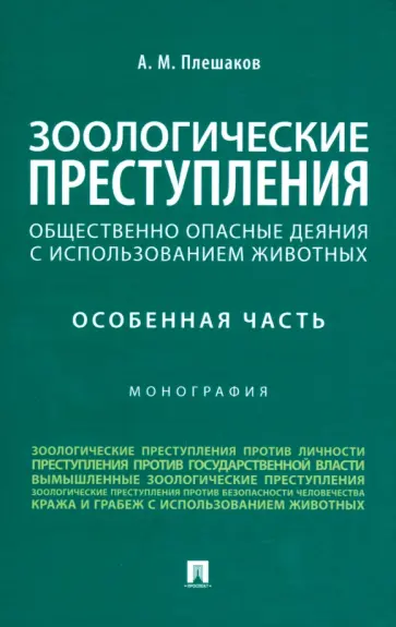Александр Плешаков - Зоологические преступления. Общественно опасные деяния с использованием животных. Монография Александр Плешаков - Зоологические преступления. Общественно опасные деяния с использованием животных. Монография обложка книги