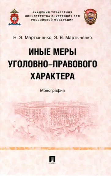 Мартыненко, Мартыненко - Иные меры уголовно-правового характера. Монография обложка книги