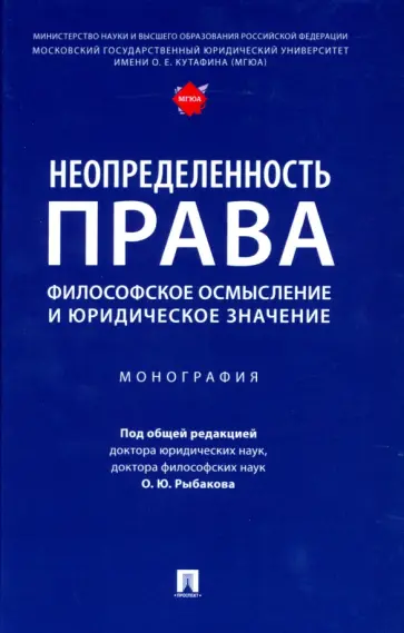Рыбаков, Пржиленский - Неопределенность права. Философское осмысление и юридическое значение. Монография обложка книги