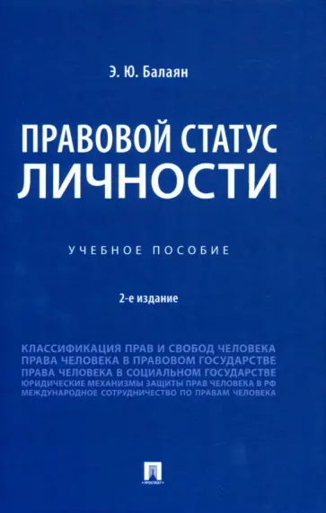 Эллада Балаян - Правовой статус личности. Учебное пособие обложка книги