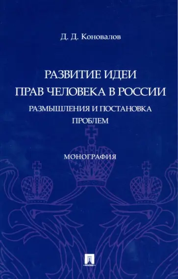 Дмитрий Коновалов - Развитие идеи прав человека в России. Размышления и постановка проблем. Монография обложка книги