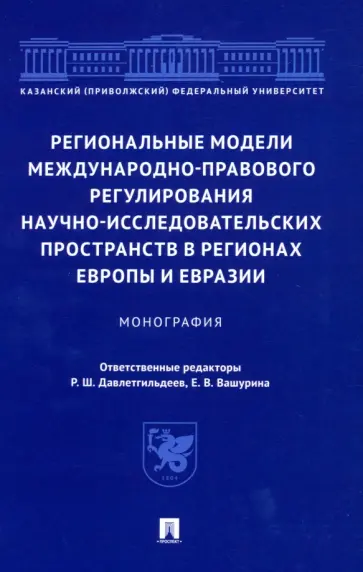 Давлетгильдеев, Абдуллин - Региональные модели международно-правового регулирования научно-исследовательских пространств обложка книги