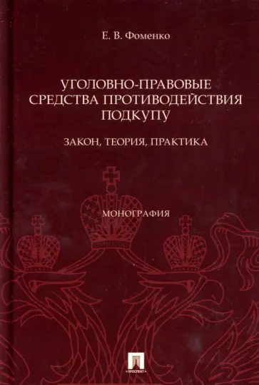 Елена Фоменко - Уголовно-правовые средства противодействия подкупу. Закон, теория, практика. Монография обложка книги