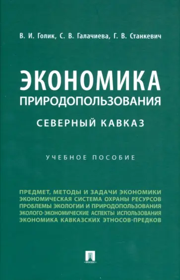 Голик, Станкевич - Экономика природопользования. Северный Кавказ. Учебное пособие Голик, Станкевич - Экономика природопользования. Северный Кавказ. Учебное пособие обложка книги