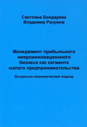 Бондарева, Разумов - Менеджмент прибыльного микроинновационного бизнеса как сегмента малого предпринимательства обложка книги