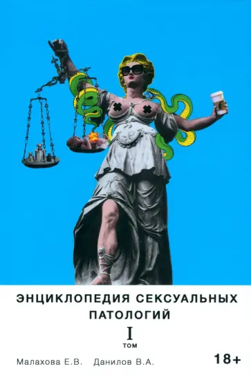 Малахова, Данилов - Энциклопедия сексуальных патологий. Том 1 Малахова, Данилов - Энциклопедия сексуальных патологий. Том 1 обложка книги