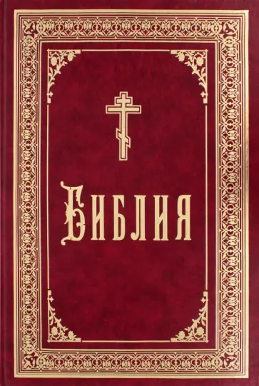 Библия обложка книги