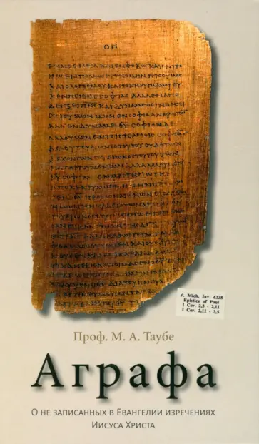 Михаил Таубе - Аграфа. О не записанных в Евангелии изречениях Иисуса Христа обложка книги