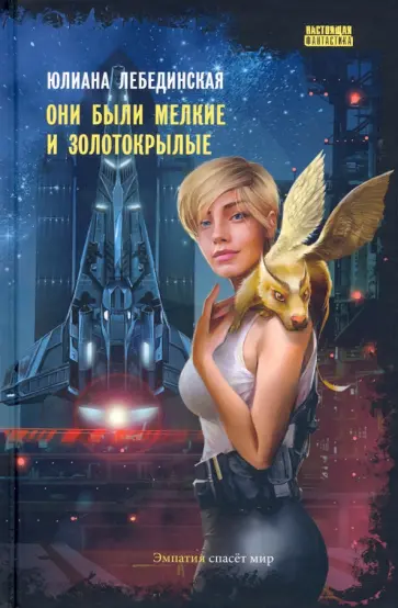 Юлиана Лебединская - Они были мелкие и золотокрылые Юлиана Лебединская - Они были мелкие и золотокрылые обложка книги