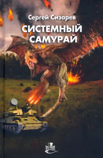 Сергей Сизарев - Системный самурай Сергей Сизарев - Системный самурай обложка книги