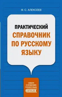 Практический справочник по русскому языку