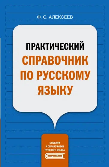 Филипп Алексеев - Практический справочник по русскому языку обложка книги