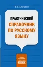 Словари и справочники русского языка