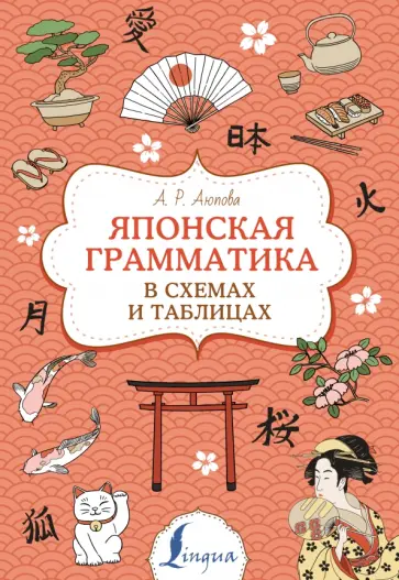 Алсу Аюпова - Японская грамматика в схемах и таблицах обложка книги
