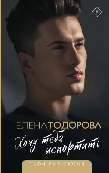 Елена Тодорова - Хочу тебя испортить обложка книги