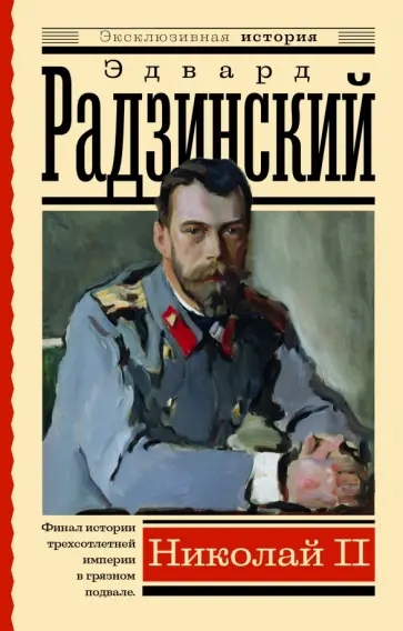 Эдвард Радзинский - Николай II Эдвард Радзинский - Николай II обложка книги