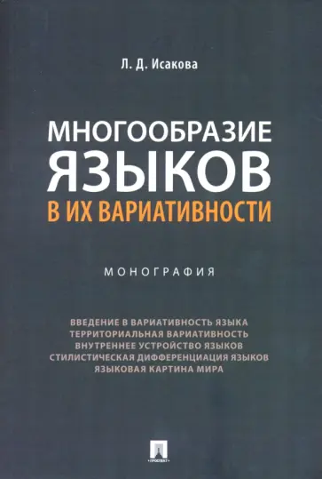 Лидия Исакова - Многообразие языков в их вариативности. Монография обложка книги