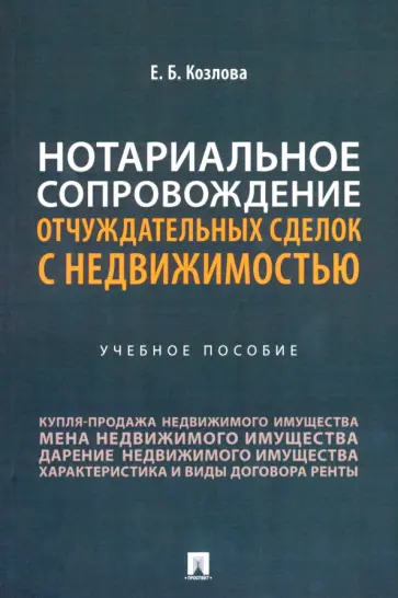 Елена Козлова - Нотариальное сопровождение отчуждательных сделок с недвижимостью. Учебное пособие обложка книги