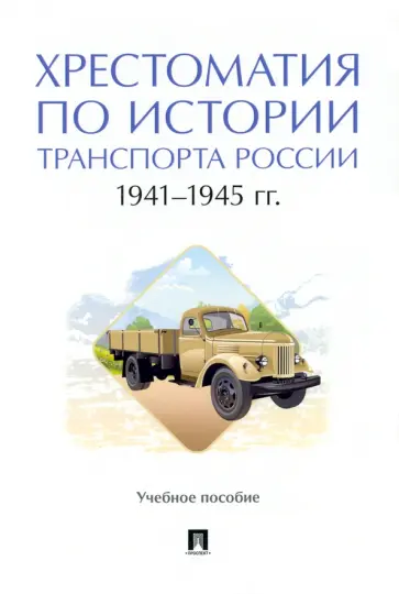 Федякин, Селезнев - Хрестоматия по истории транспорта России. 1941–1945 гг. Учебное пособие обложка книги