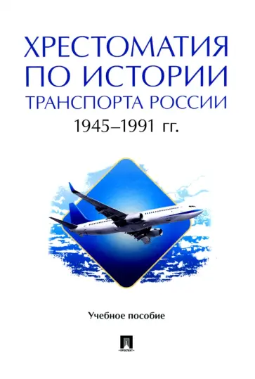 Федякин, Горбунов - Хрестоматия по истории транспорта России. 1945–1991 гг. Учебное пособие обложка книги