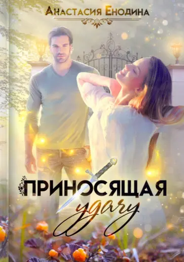 Анастасия Енодина - Приносящая удачу обложка книги