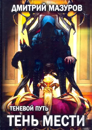 Дмитрий Мазуров - Теневой путь 9. Тень мести обложка книги