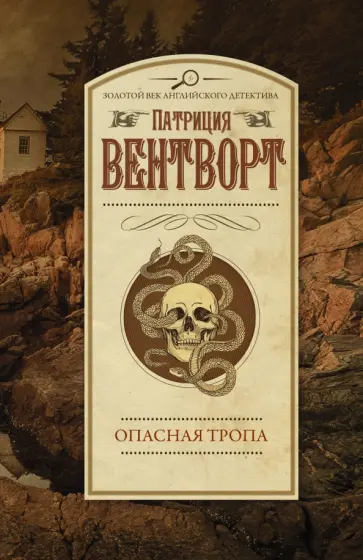 Патриция Вентворт - Опасная тропа Патриция Вентворт - Опасная тропа обложка книги