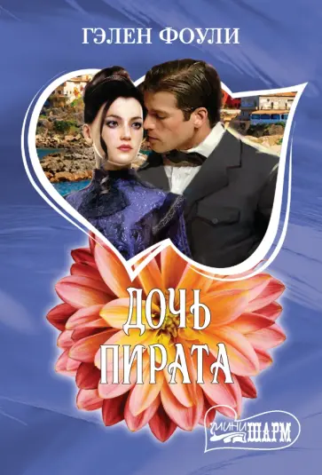 Гэлен Фоули - Дочь пирата обложка книги