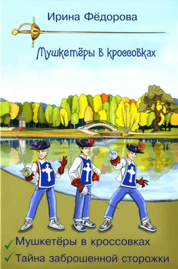 Ирина Федорова - Мушкетеры в кроссовках. Тайна заброшенной сторожки Ирина Федорова - Мушкетеры в кроссовках. Тайна заброшенной сторожки обложка книги