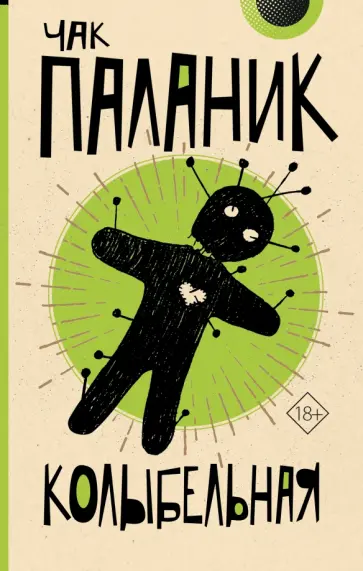 Чак Паланик - Колыбельная Чак Паланик - Колыбельная обложка книги