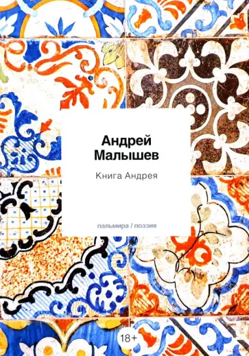 Андрей Малышев - Книга Андрея обложка книги