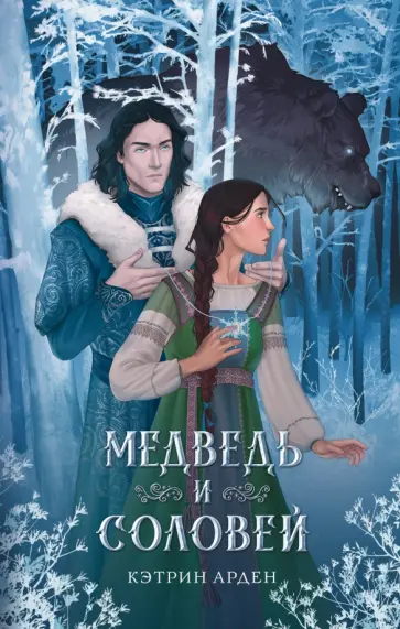 Кэтрин Арден - Медведь и соловей Кэтрин Арден - Медведь и соловей обложка книги