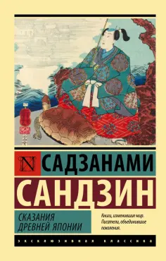 Сандзин Садзанами - Сказания Древней Японии обложка книги