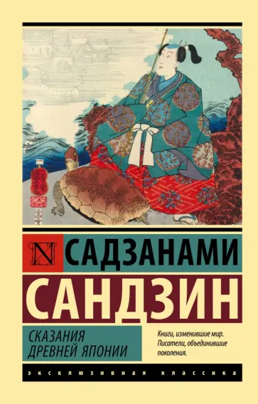 Сандзин Садзанами - Сказания Древней Японии обложка книги