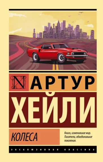 Артур Хейли - Колеса Артур Хейли - Колеса обложка книги