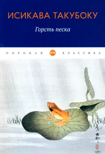 Исикава Такубоку - Горсть песка Исикава Такубоку - Горсть песка обложка книги