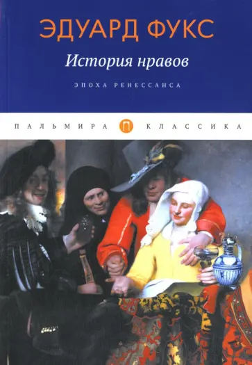 Эдуард Фукс - История нравов. Эпоха Ренессанса Эдуард Фукс - История нравов. Эпоха Ренессанса обложка книги