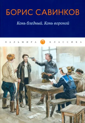 Борис Савинков - Конь бледный. Конь вороной обложка книги