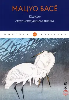 Мацуо Басё - Письма странствующего поэта обложка книги