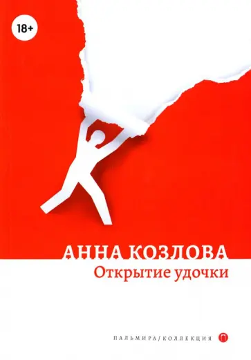 Анна Козлова - Открытие удочки обложка книги