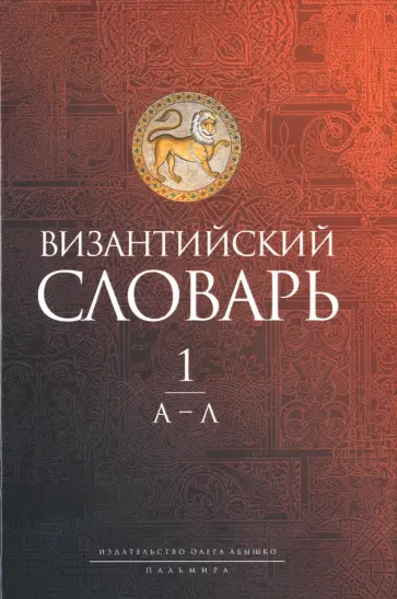 Филатов, Акишин - Византийский словарь. Том 1. А-Л Филатов, Акишин - Византийский словарь. Том 1. А-Л обложка книги