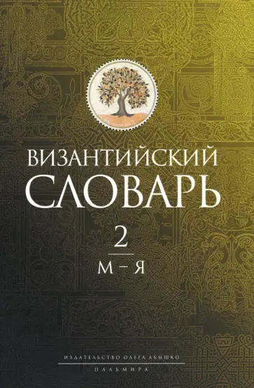 Филатов, Акишин - Византийский словарь. Том 2. М-Я Филатов, Акишин - Византийский словарь. Том 2. М-Я обложка книги