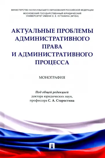 Ананенко, Анискина - Актуальные проблемы административного права и административного процесса. Монография обложка книги