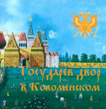 Валерий Зуйков - Государев двор в Коломенском обложка книги