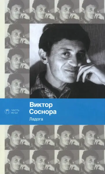 Виктор Соснора - Ладога обложка книги