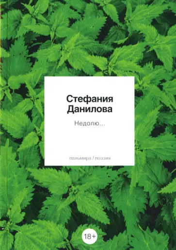 Стефания Данилова - Недолю... Стефания Данилова - Недолю... обложка книги