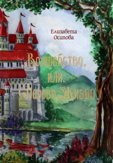 Елизавета Осипова - Волшебство, или Дерево жизни Елизавета Осипова - Волшебство, или Дерево жизни обложка книги